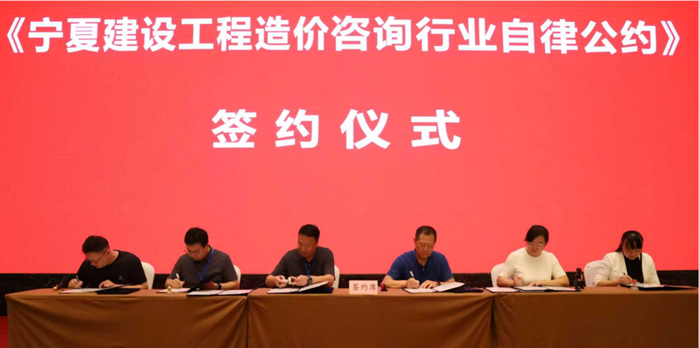 《寧夏建設(shè)工程造價(jià)咨詢(xún)行業(yè)自律公約》簽約儀式